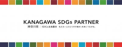 KANAGAWA SDGs PARTNER