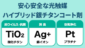 安心安全な光触媒ハイブリッド銀チタンコート剤