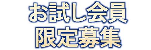 スタート応援キャンペーン