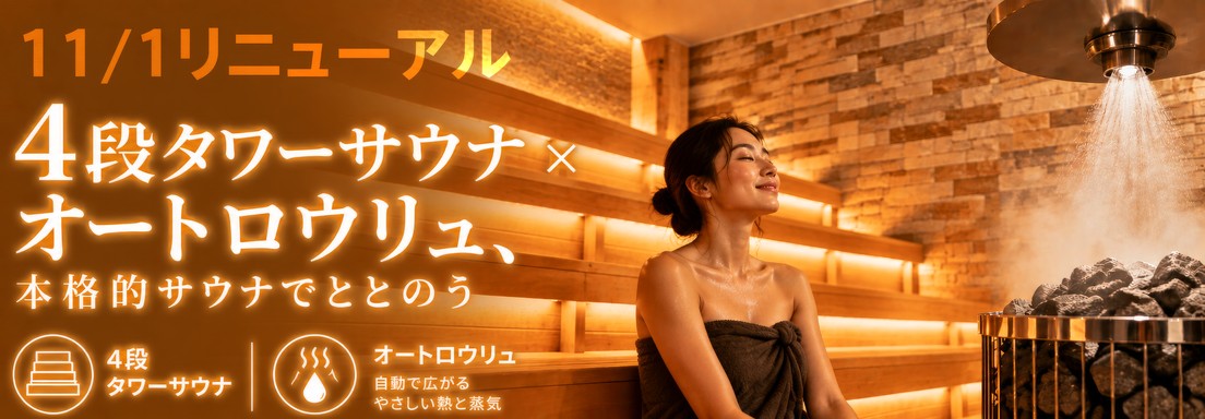 11/1リニューアル 4段タワーサウナ×オートロウリュ、本格的サウナでととのう