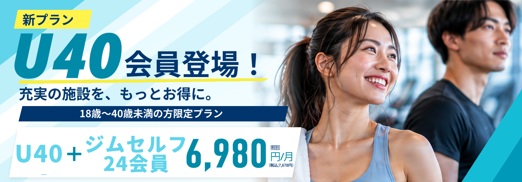 新プラン U40会員登場 充実の施設をもっとお得に