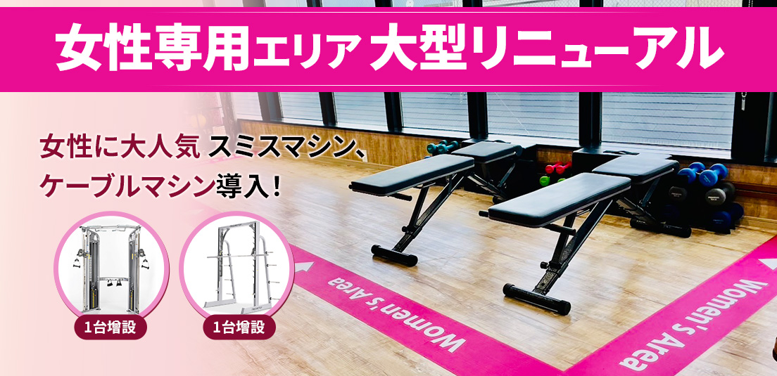 女性専用エリア リニューアル！