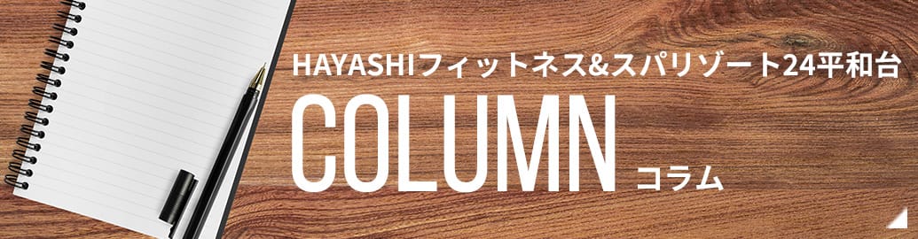 HAYASHIフィットネス&スパリゾート24平和台 COLUMN コラム