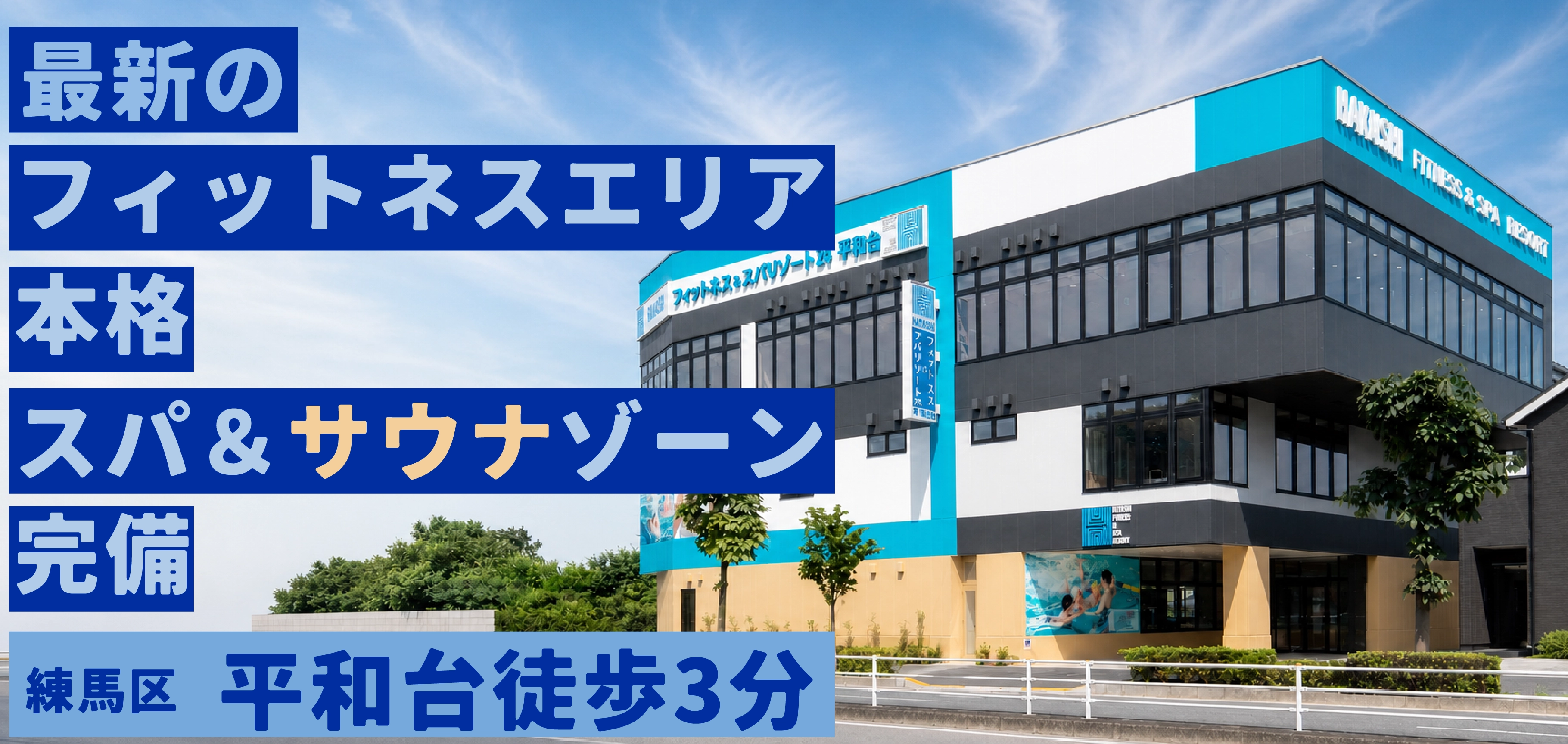 HAYASHIフィットネス&スパリゾート24平和台