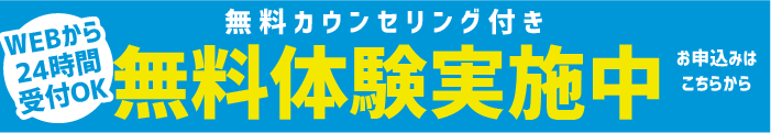 無料カウンセリング・無料体験実施中！