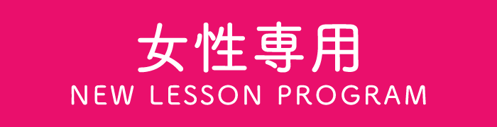 女性専用