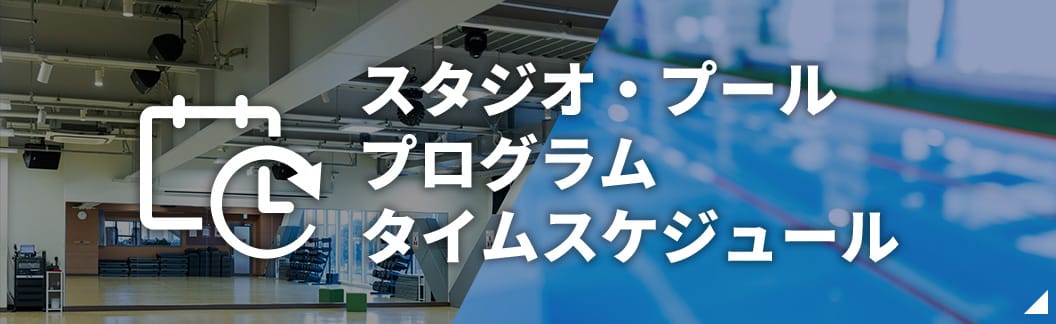 スタジオプールプログラム タイムスケジュール（PDF）