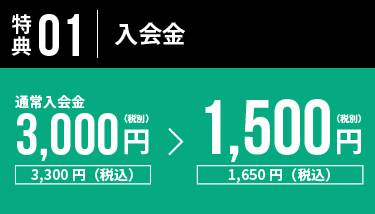 特典01 入会金 0円