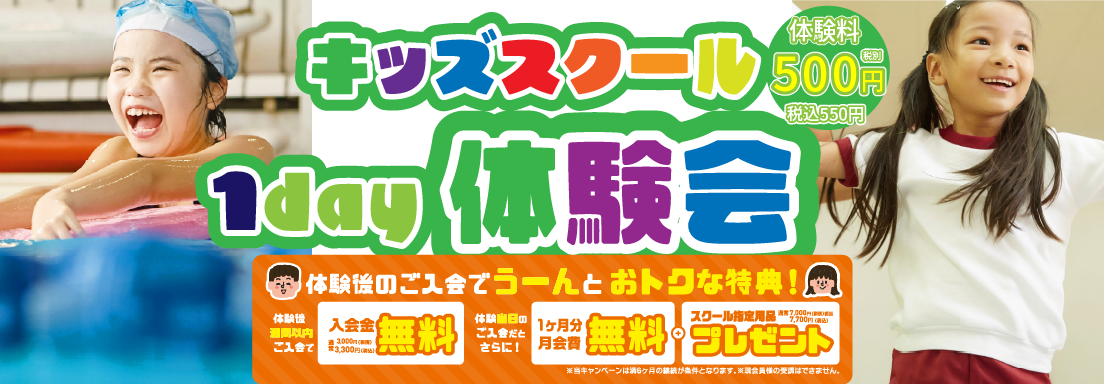 キッズスクール 1day体験会