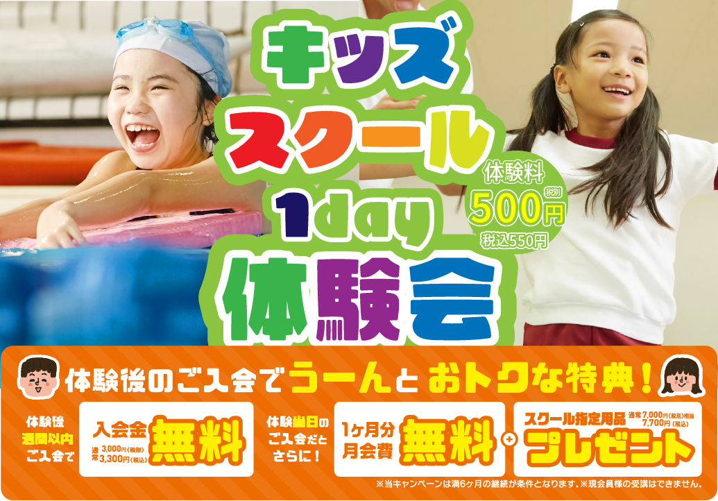キッズスクール 1day体験会