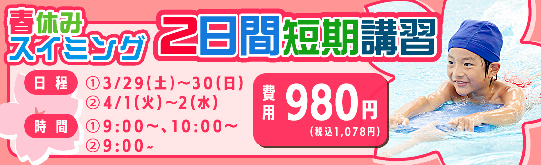 春休みスイミング 2日間短期講習