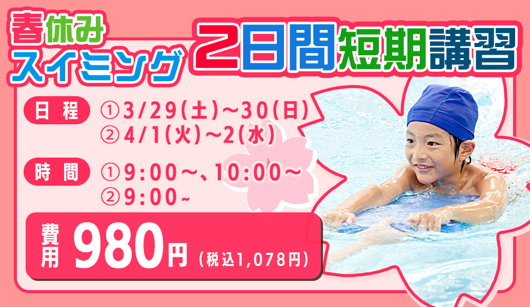 春休みスイミング 2日間短期講習