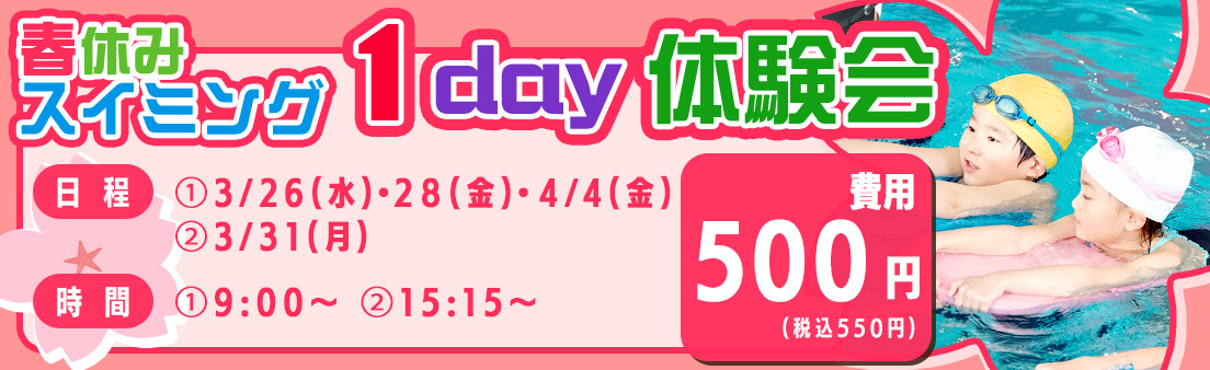 春休みスイミング 1day体験会