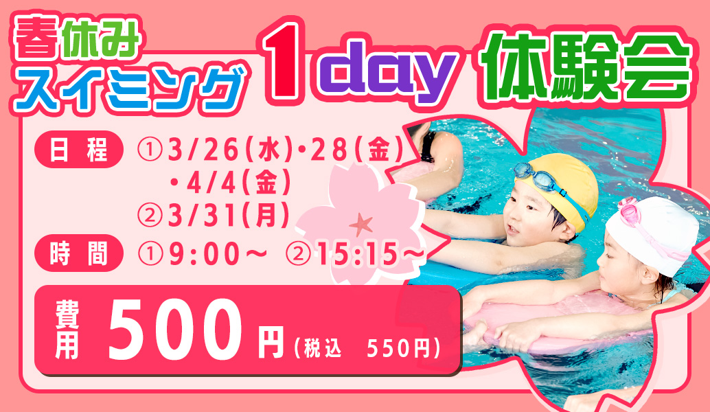 春休みスイミング 1day体験会