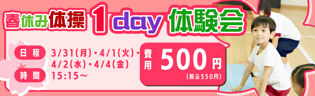 春休み体操 1day体験会