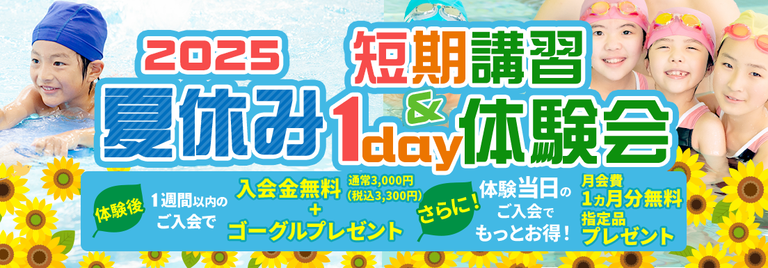 2025夏季短期講習＆1day体験会