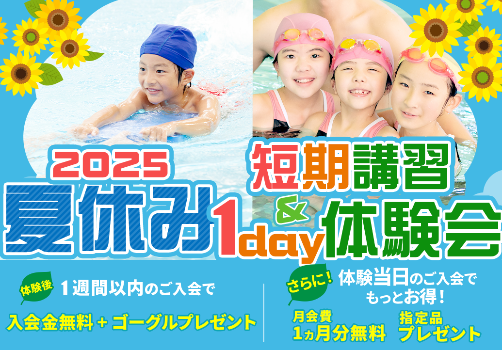 2025夏季短期講習＆1day体験会