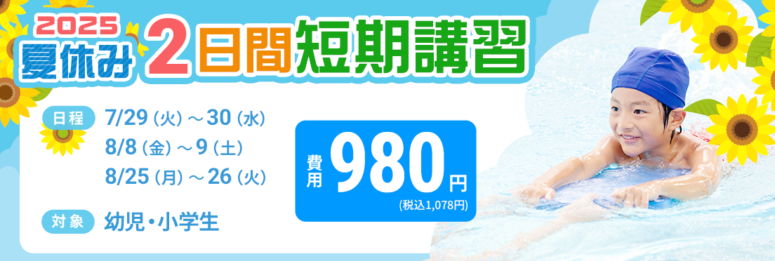 2025夏季2日間短期講習