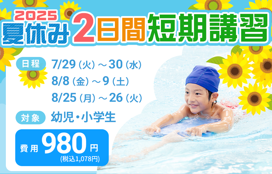 2025夏季2日間短期講習