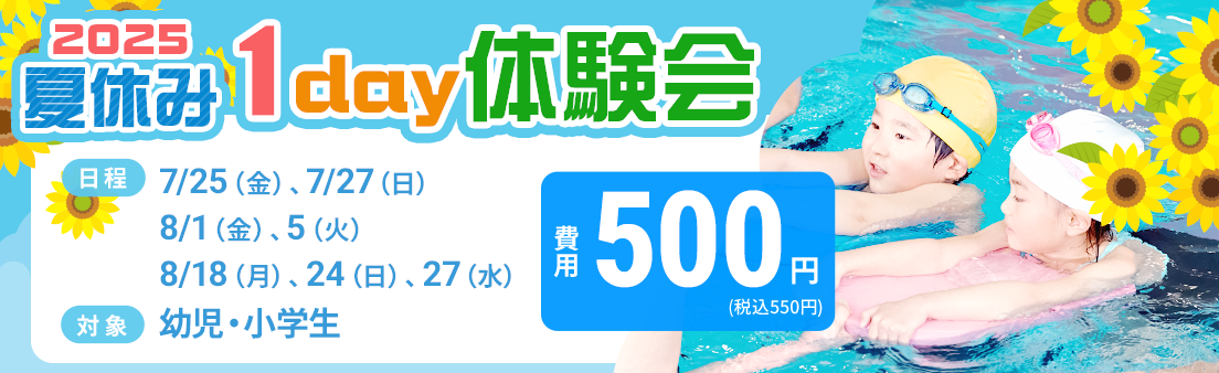 2025夏季1day体験会