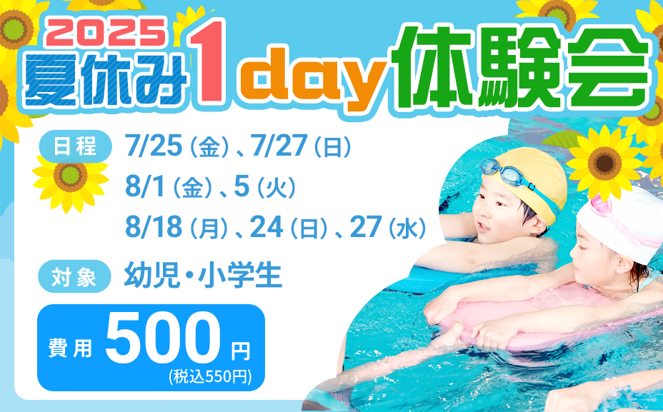 2025夏季1day体験会