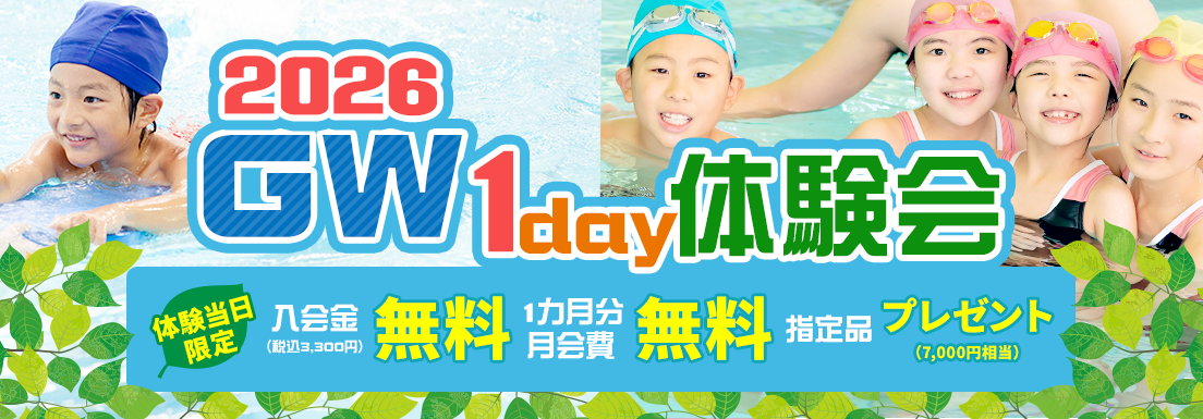 2026GW体験会