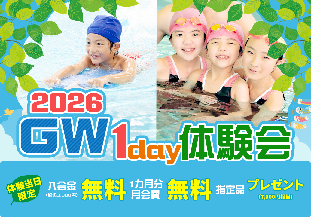 2026GW体験会