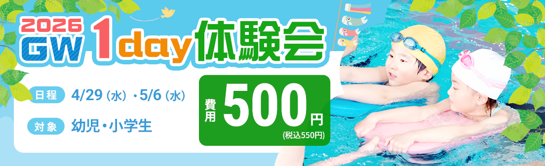 GW 1day体験会