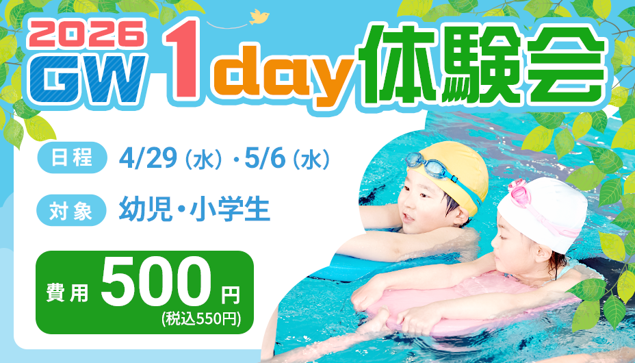 GW 1day体験会