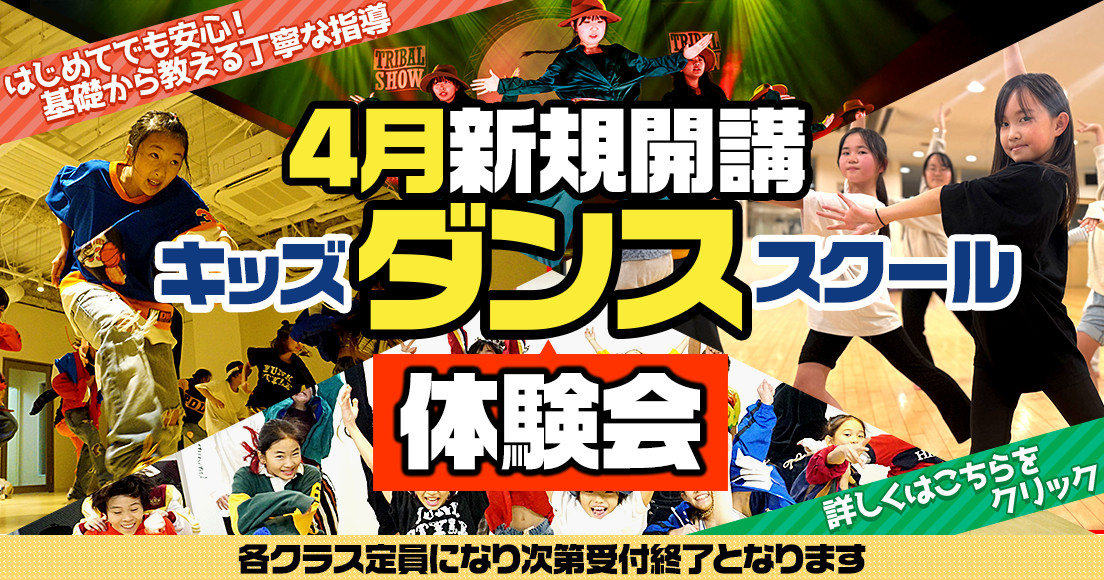 2026年4月キッズダンススクール体験受付中 ダンス体験会ご好評につき満員となりました 次回開催は本ページでお知らせ