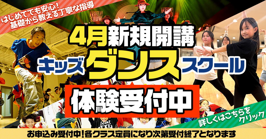 2026年4月キッズダンススクール新規開講