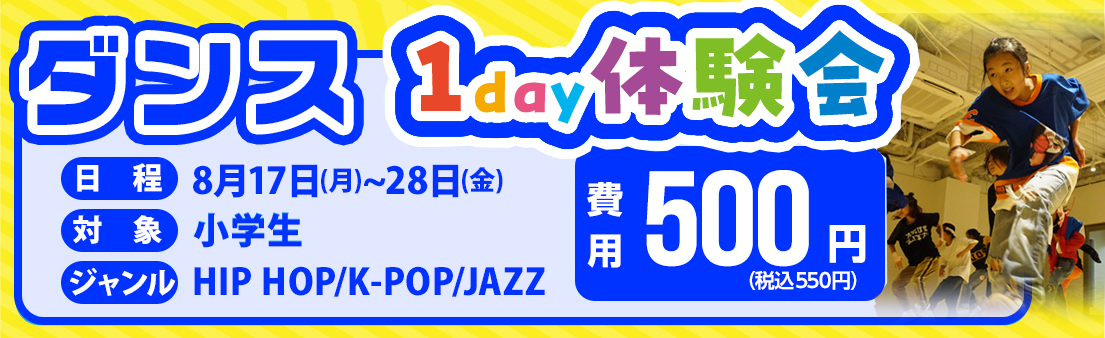 ダンス 1day体験会