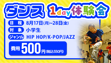 ダンス 1day体験会