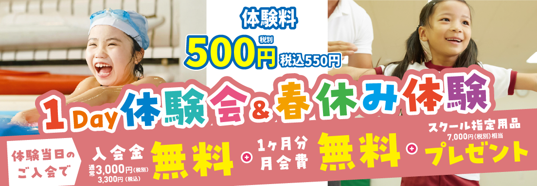 キッズスクール 1day体験会