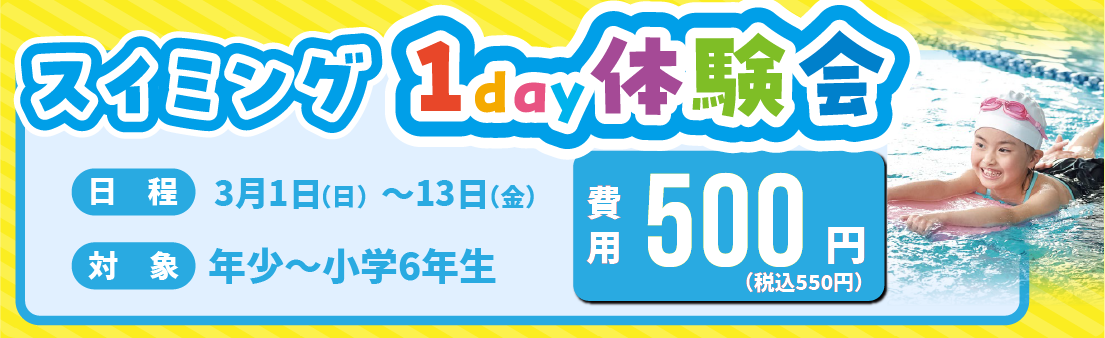 スイミング 1day体験会