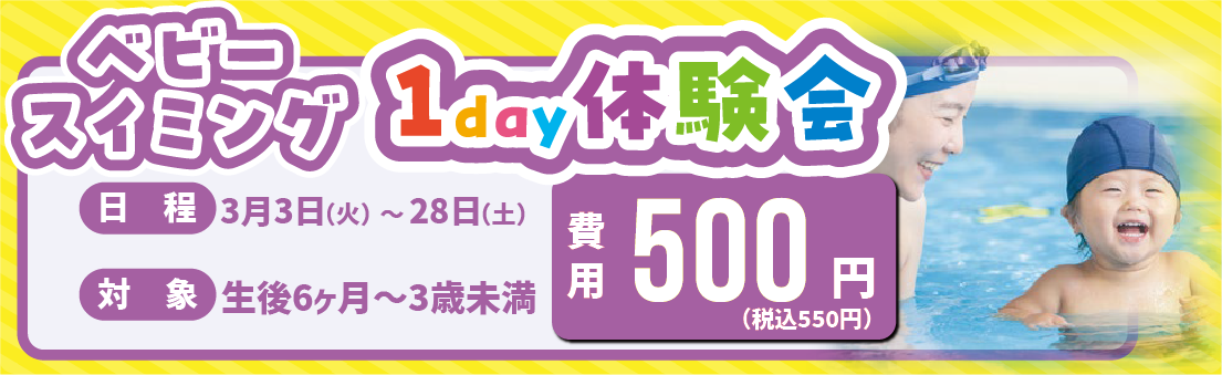 ベビースイミング 1day体験会