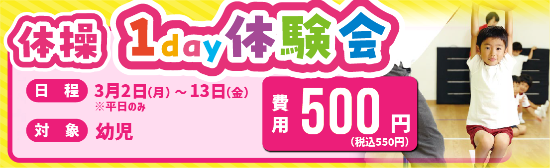 体操 1day体験会