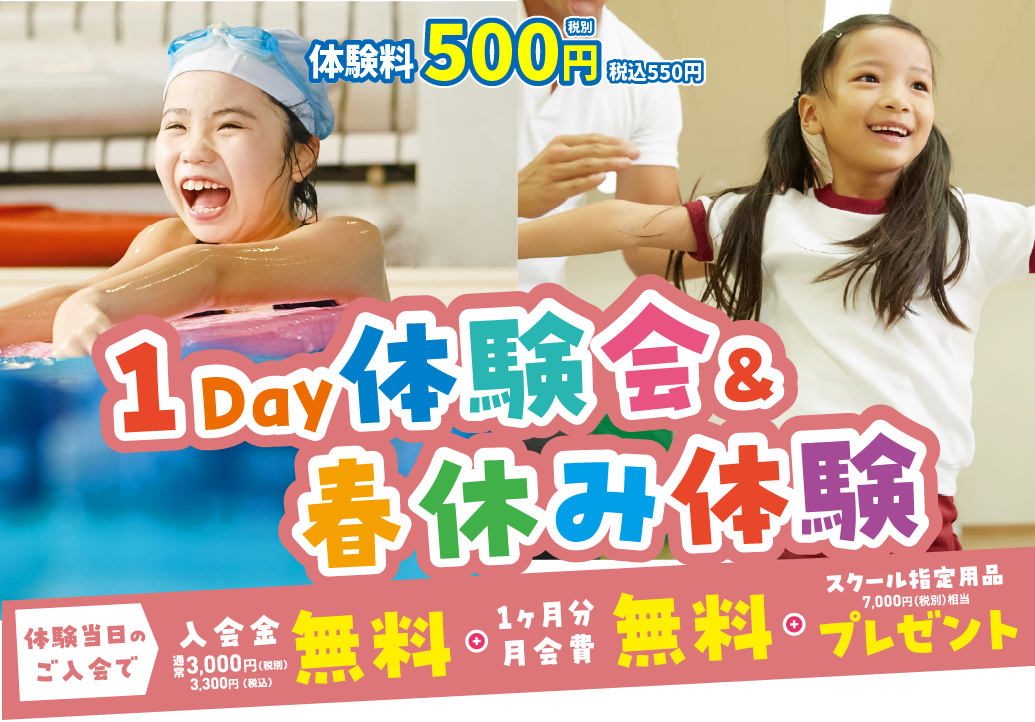 キッズスクール 1day体験会