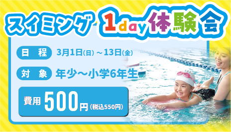 スイミング 1day体験会