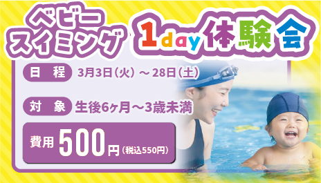 ベビースイミング 1day体験会