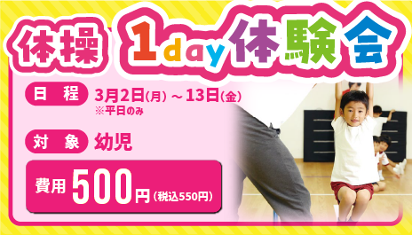 体操 1day体験会