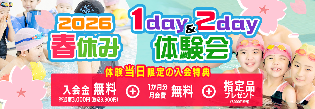 2026春休み1day＆2day体験会