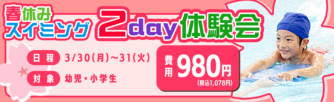 春休みスイミング 2day体験会