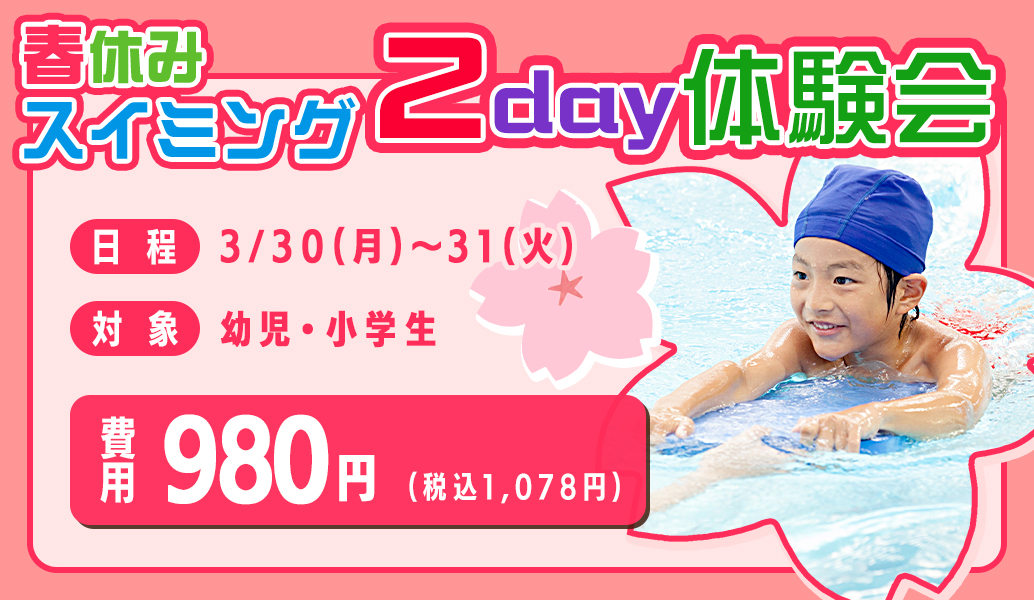 春休みスイミング 2day体験会