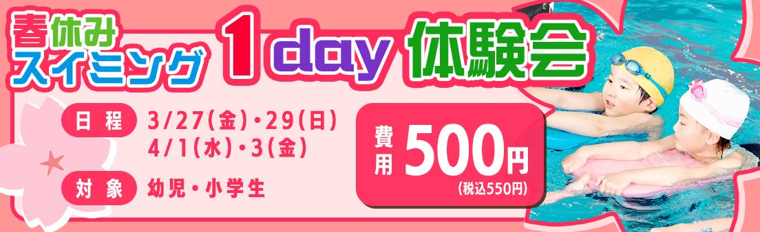 春休みスイミング 1day体験会