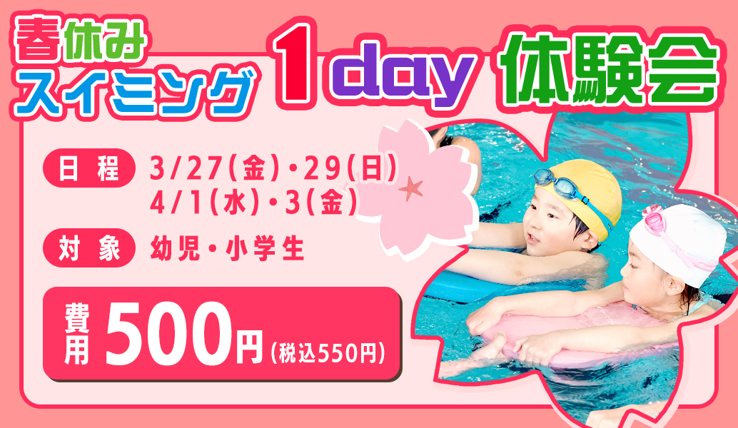 春休みスイミング 1day体験会