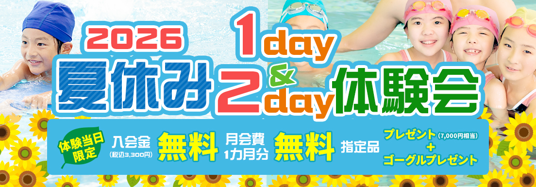 20256夏季体験会