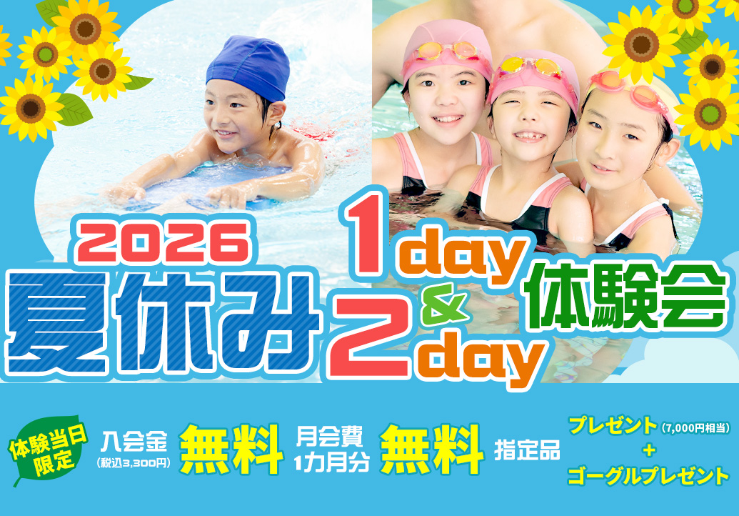 2026夏季体験会