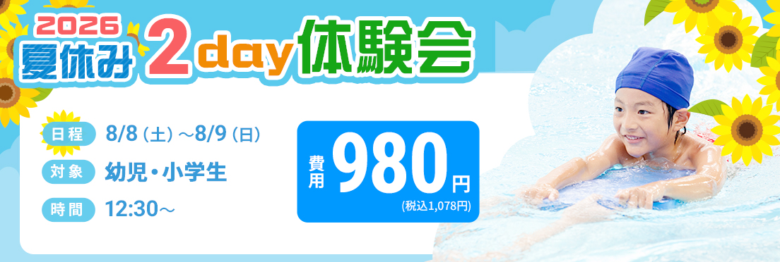 2026夏季2day体験会