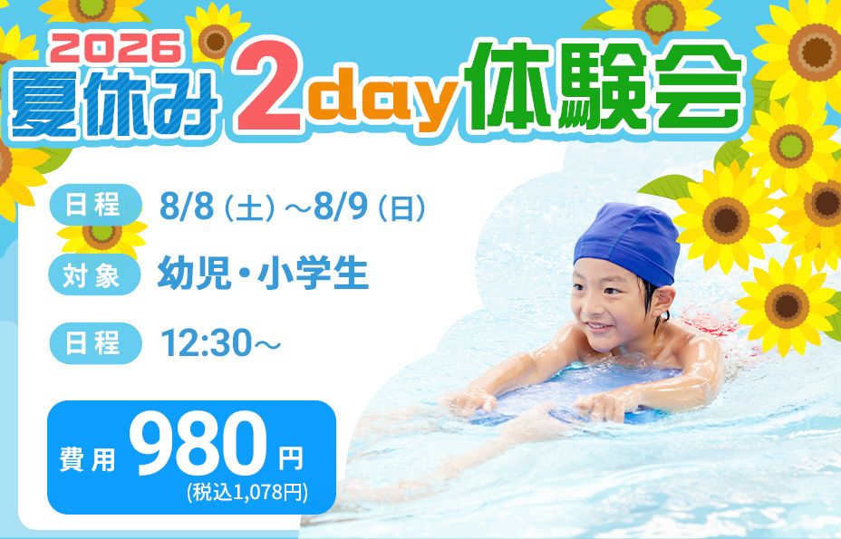 2026夏季2day体験会